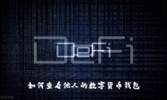 如何查看他人的数字货币