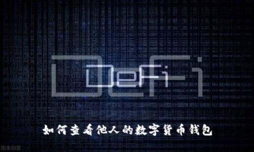 如何查看他人的数字货币钱包