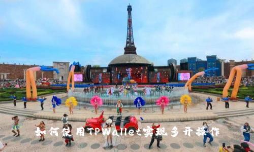 如何使用TPWallet实现多开操作