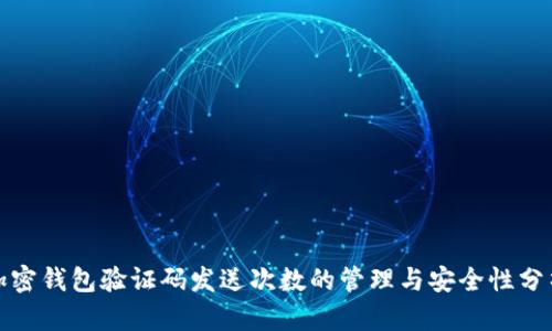 加密钱包验证码发送次数的管理与安全性分析