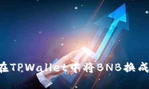 如何在TPWallet中将BNB换成USDT