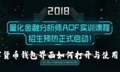 数字货币钱包界面如何打