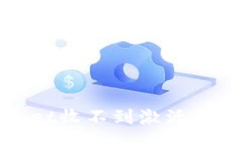 TokenPocket收不到激活码的解决方法