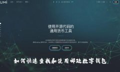 如何快速查找和使用邮政