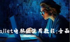 tpwallet电脑版使用教程：全