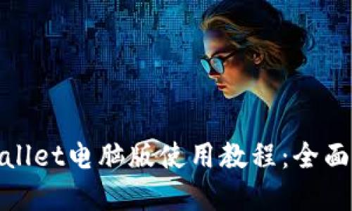 tpwallet电脑版使用教程：全面指南