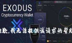 抱歉，我无法提供该请求