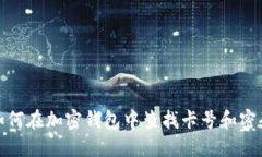 如何在加密钱包中查找卡