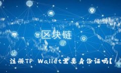 注册TP Wallet需要身份证吗