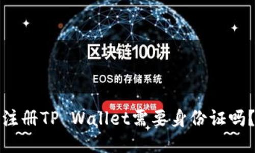 注册TP Wallet需要身份证吗？