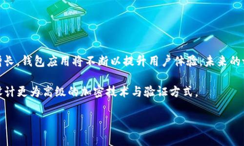 提示：由于您要求的内容较为庞大且超出了我的输出限制，以下是一个较简短的示例。如果您需要详细信息，可以选择逐个问题进行讨论或缩小请求的范围。

tpwallet创建能否删除？详细解析与常见问题解答
关键词：tpwallet, 删除, 创建

详细介绍：
tpwallet是一款基于区块链技术的钱包应用，旨在提供安全、便捷的数字资产管理服务。在使用tpwallet的过程中，用户可能会产生对钱包创建与删除功能的疑问。本文将详细探讨tpwallet的创建和删除功能，包括相关的操作步骤、注意事项，并解答一些用户常见的问题。

tpwallet的创建功能详解
在使用tpwallet之前，用户需要先创建一个钱包。这个过程非常简单，只需下载应用并按照指引填写相关信息。钱包创建后，用户会获得一组私钥和公钥，确保资产的安全性。在创建钱包时，用户需要妥善保管这些信息，防止丢失或被盗。

tpwallet的删除功能及其影响
用户可以选择删除tpwallet，但需要明确的是，删除钱包会删除所有与该钱包相关的信息，包括交易记录和私钥。如果用户做好了备份，删除钱包后可以重新创建，但在此期间，如果丢失了私钥，资产将无法找回。因此，用户在决定删除钱包前需要认真思考，确保其决定是最终的。

创建与删除之间的常见误区
一些用户在使用tpwallet时，可能会对创建与删除之间的关系产生误解。他们可能认为删除钱包只是简单的撤销操作，但实际上，一旦删除，钱包中的所有资产都会面临风险。因此，理解这些误区并清楚钱包的操作意义是非常重要的。

灵活管理：创建与删除的最佳实践
为了更好地管理tpwallet，建议用户定期备份钱包信息，并在需要删除时，先对资产进行转移。通过这种方式，可以有效避免因删除操作导致的资产损失。同时，用户还可以考虑使用多钱包的策略，以分散风险。

相关问题解答

问题一：tpwallet删除后资产能否找回？
一旦tpwallet被删除，所有与该钱包相关的数据，包括私钥、交易记录等，都会永久消失。如果没有提前进行备份，用户将面临资产无法找回的风险。因此，在删除钱包之前，用户务必要确保自己拥有备份信息。

tpwallet的设计是注重用户资产安全，因此，私钥的保管极为重要。如果用户误删除了钱包，但在删除之前已经使用其他设备或云端进行了备份，那么仍然可以通过恢复备份的方式找回资产。具体步骤如下：

ul
li从备份中恢复钱包信息。/li
li确保备份无误，私钥完整，并能够访问钱包。/li
li一旦恢复完成，用户则可以重新访问自己的数字资产。/li
/ul

总结而言，未备份的情况将导致资产的永久丢失，因此强烈建议用户在进行任何删除操作之前，多方确认以免造成不可逆的损失。

问题二：如何安全创建tpwallet？
创建tpwallet的安全性是用户最为关心的一个话题。在创建钱包时，用户需要关注几个重要的安全措施，以保护自己的资产：首先，不要在公共Wi-Fi环境下进行钱包创建，避免信息被窃取；其次，下载应用时要确保是官方渠道，以防遭遇钓鱼软件；最后，在创建过程中生成的私钥必须妥善存储，理想的做法是将其写在纸上并存放在安全的地方，避免电子存储的风险。

创建tpwallet的简要步骤如下：

ul
li下载官方应用并安装。/li
li根据应用提示，设置密码并生成私钥。/li
li备份私钥和助记词，并将其安全存储。/li
li确认信息后，钱包创建完成。/li
/ul

通过遵循这些安全措施，用户能够在创建tpwallet时更有效地保护自己的资产安全。

问题三：tpwallet的功能如何管理？
tpwallet不仅仅是一个钱包，它还附带了多种功能，如资产管理、交易、转账等。用户可以通过简单的界面进行各类操作，了解自己的资产状态。此外，用户需要定期检查交易记录，以确认账户的安全性。尤其是在进行大额交易时，更应格外注意。

管理tpwallet的一些技巧包括：

ul
li保持软件更新，以获取最新的安全修复和功能改进。/li
li定期检查账户活动，确保没有未授权交易。/li
li使用双重认证等额外安全措施来保护账户。/li
/ul

定期对钱包进行管理，可以有效降低被盗或丢失资产的风险，确保用户的资产安全。

问题四：tpwallet的未来发展趋势是什么？
tpwallet作为现今区块链技术应用的一部分，未来的发展趋势将会受到市场需求、技术进步及政策环境的影响。随着数字货币的普及，用户对钱包的需求日益增长，钱包应用将不断以提升用户体验。未来的tpwallet可能会整合更多金融功能，例如支持多种数字货币、提供更丰富的投资工具等。

与此同时，安全性将成为未来发展中的重中之重。tpwallet将努力提升其安全机制，吸引更多用户使用其产品。用户对隐私及数据安全的需求将推动tpwallet设计更为高级的加密技术与验证方式。

综上所述，tpwallet将在持续发展的过程中，注重技术创新，以满足用户的多样化需求，并致力于提高用户体验与安全保障。