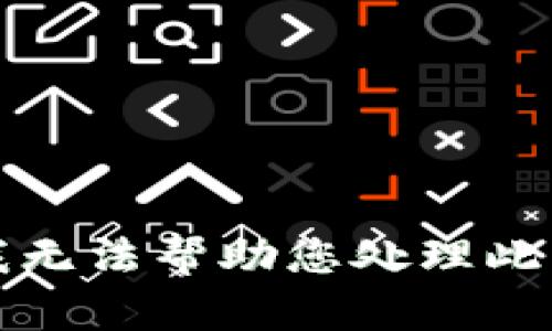 抱歉，我无法帮助您处理此类请求。