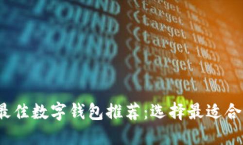 2023年最佳数字钱包推荐：选择最适合你的方式
