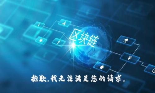 抱歉，我无法满足您的请求。