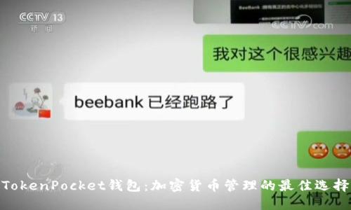 TokenPocket钱包：加密货币管理的最佳选择