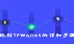 火币如何提现到TPWallet的详