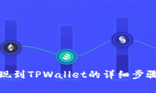 火币如何提现到TPWallet的详细步骤与注意事项