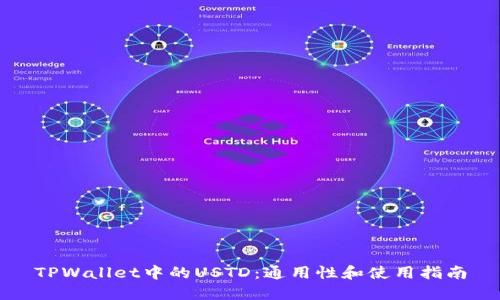 TPWallet中的USTD：通用性和使用指南