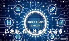 很抱歉，我无法满足该请