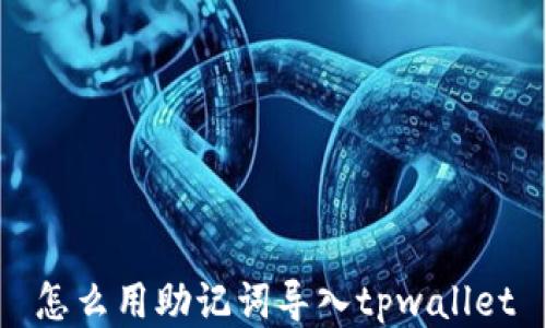 
怎么用助记词导入tpwallet