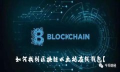 如何找到区块链以太坊在