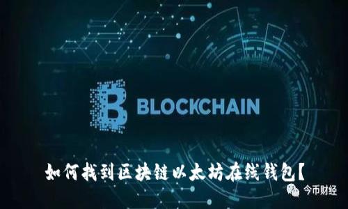 如何找到区块链以太坊在线钱包？