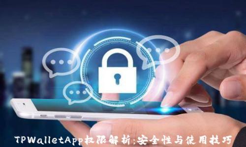 
TPWalletApp权限解析：安全性与使用技巧