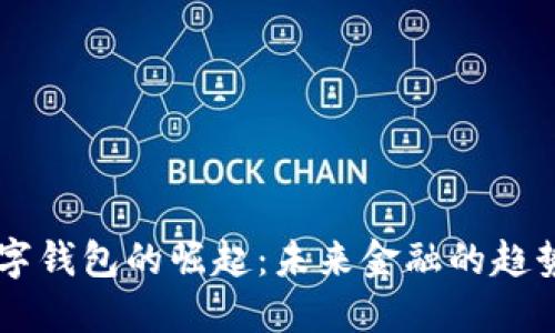 台湾数字钱包的崛起：未来金融的趋势与挑战