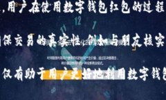   数字钱包红包如何套取？