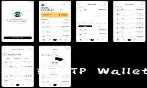 如何将瓦特提币转到TP Wallet的详细指南