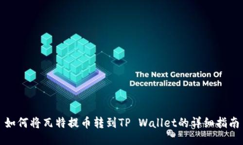 如何将瓦特提币转到TP Wallet的详细指南