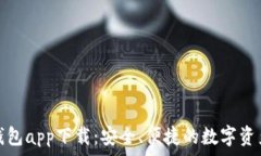  元素数字钱包app下载：安