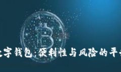 数字钱包：便利性与风险
