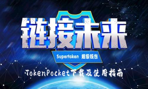 TokenPocket下载及使用指南