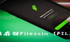 TPWallet无法存储Filecoin (F