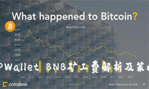 TPWallet BNB矿工费解析及策略