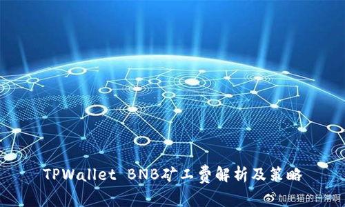 TPWallet BNB矿工费解析及策略