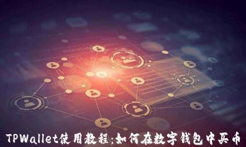 
TPWallet使用教程：如何在数字钱包中买币