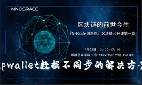 tpwallet数据不同步的解决方案