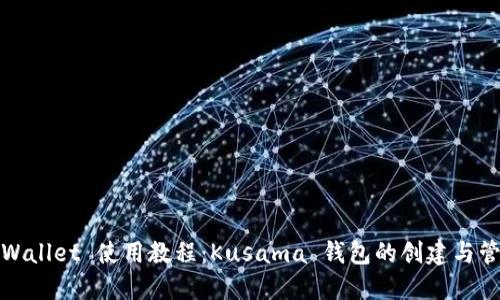 TPWallet 使用教程：Kusama 钱包的创建与管理
