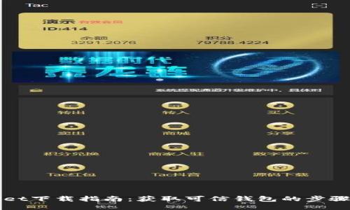 TPWallet下载指南：获取可信钱包的步骤与提示