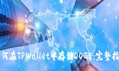 :
如何在TPWallet中存储DOGE：完整指南