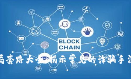 数字钱包骗局套路大全：揭示常见的诈骗手法及防范措施