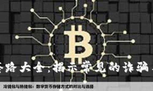 数字钱包骗局套路大全：揭示常见的诈骗手法及防范措施