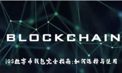 iOS数字币钱包完全指南：