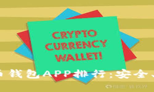 2023年最佳加密货币钱包APP排行：安全、便捷与功能一网打尽
