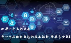 思考一个且的优质开一个