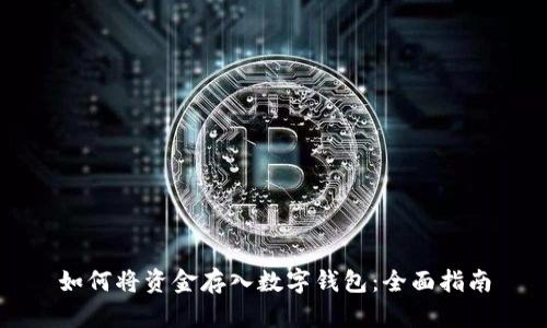 如何将资金存入数字钱包：全面指南