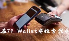 如何在TP Wallet中搜索代币