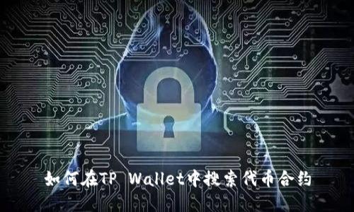 如何在TP Wallet中搜索代币合约